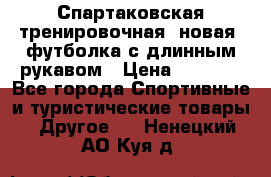 Спартаковская тренировочная (новая) футболка с длинным рукавом › Цена ­ 1 800 - Все города Спортивные и туристические товары » Другое   . Ненецкий АО,Куя д.